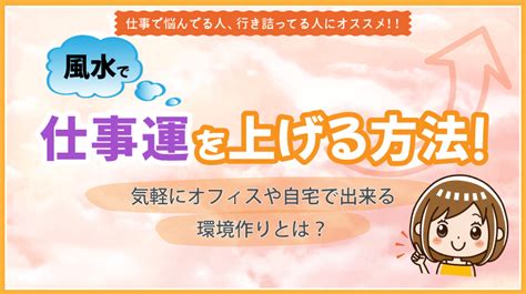 風水 女性|風水で女性の仕事運を上げる